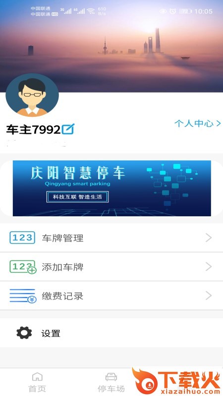 庆阳智慧停车截图1
