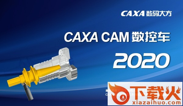 caxacam数控车2020官网版 caxa数控车2020 64位