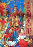 三国志3单机版下载-三国志3中文版单机游戏下载-三国志3exe