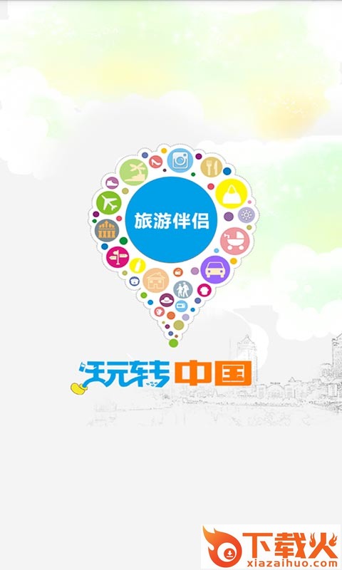 旅游伴侣截图2