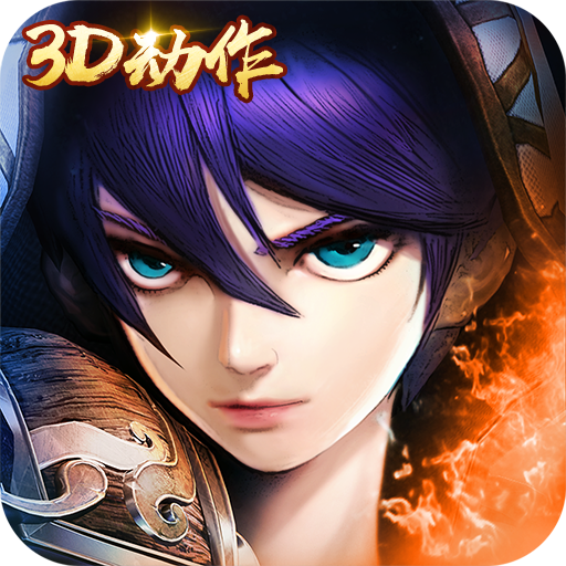 主宰无双热血版手游下载 v3.0.0 安卓版