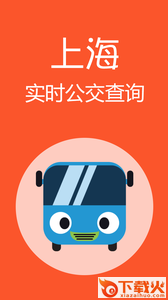 上海公交app截图1