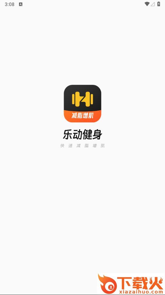 乐动健身app截图1