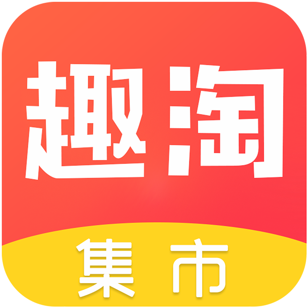 趣淘集市官方下载-趣淘集市appv1.2.0 最新版