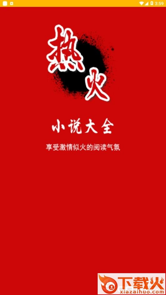 热火小说大全截图3