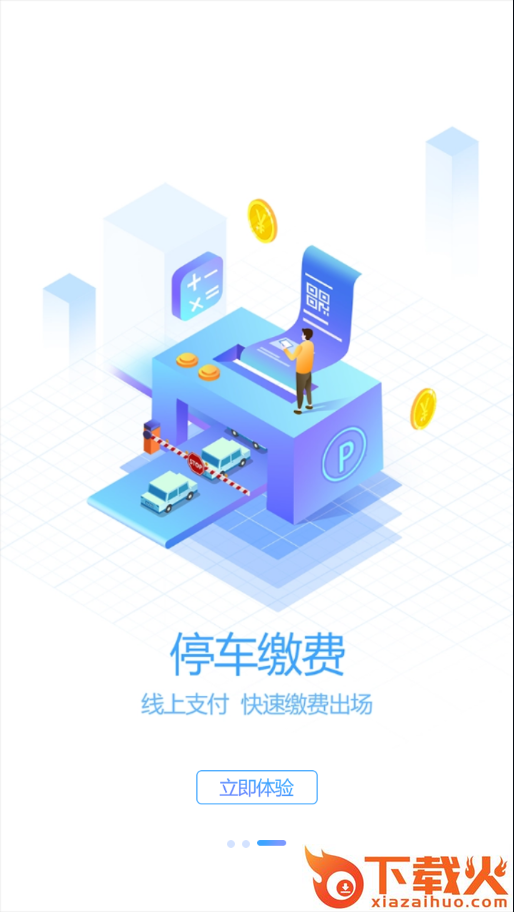 吉林好停车app截图2