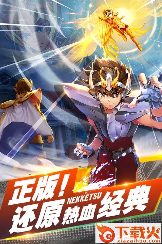 热血圣斗士九游版截图1