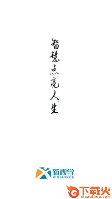新视学截图1