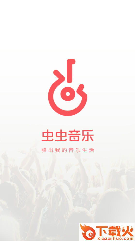 虫虫音乐截图1