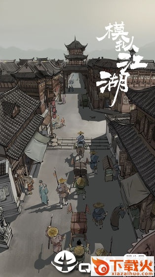 模拟江湖截图1