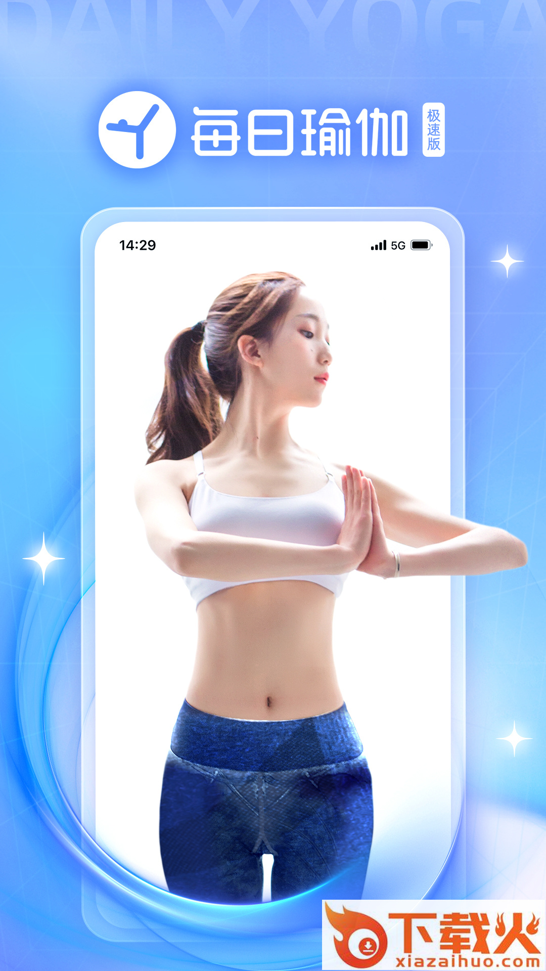 每日瑜伽极速版app截图2