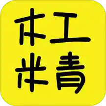 木工米青app v2.1.4 最新版 木工米青app v2.1.4 最新版