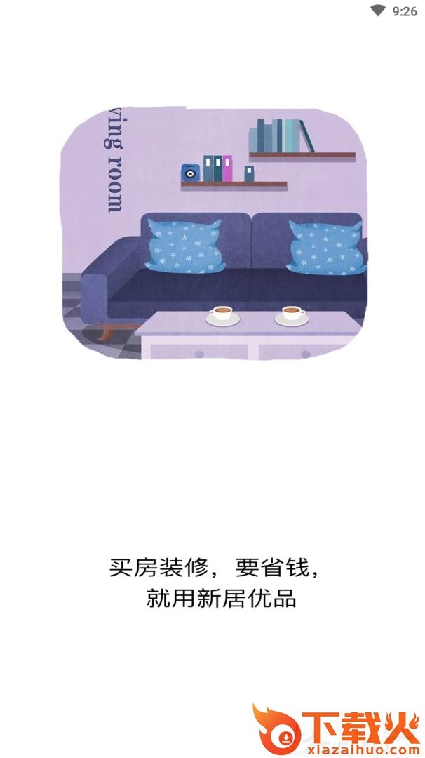 新居优品截图1