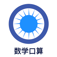 数学口算app下载-数学口算v1.0.1 安卓版