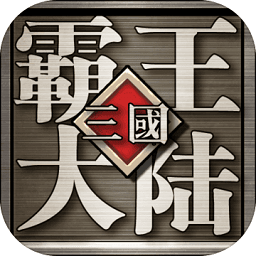三国霸王大陆电脑版下载-三国霸王大陆pc版下载v2.00 官方版