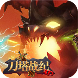 刀塔战纪手游下载 v1.0 安卓版