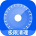 极限清理安卓版下载-极限清理appv1.0.0 最新版