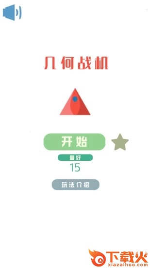 几何战机安卓版截图1