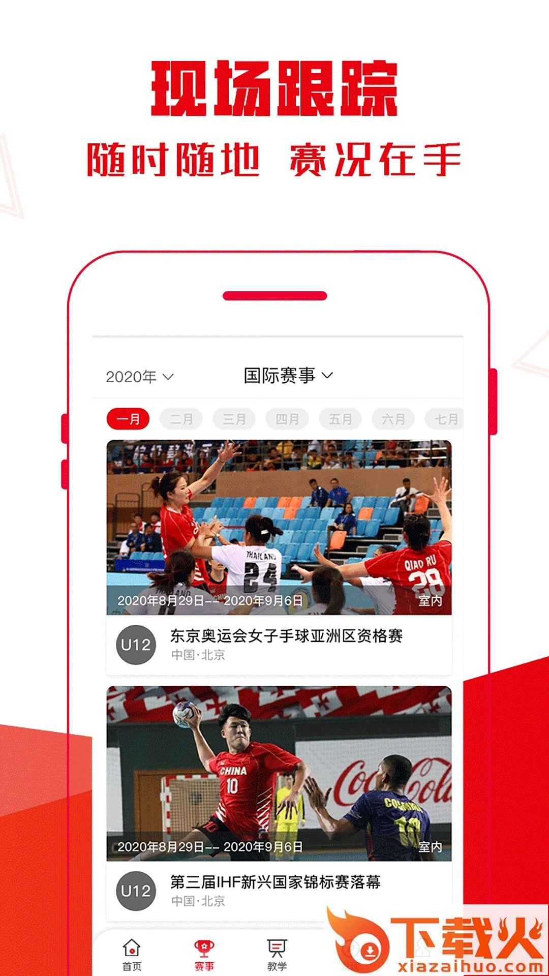 全手球app截图2