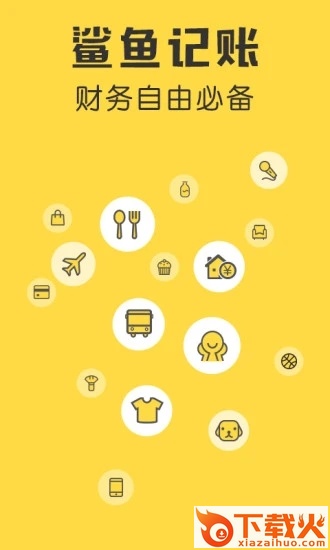 鲨鱼记账app下载截图1
