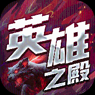 英雄之殿 v1.23 安卓版 英雄之殿 v1.23 安卓版