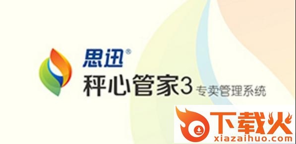 思迅称心管家3修改版 免费版 截图1