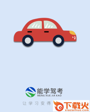 能学驾考app截图3