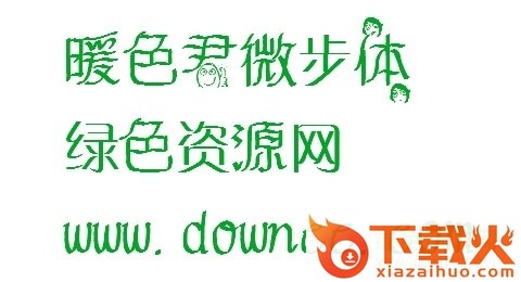 暖色君微步体,暴走梗漫