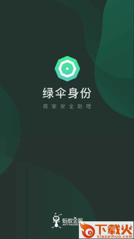绿伞身份app截图1