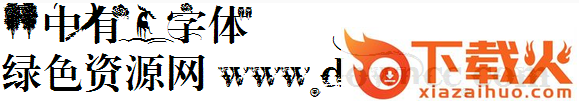 林中有鹿ttf下载