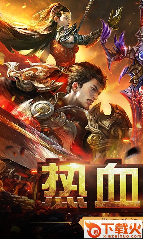 热血至尊版截图1