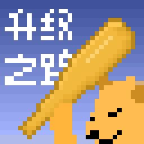 升级之路游戏 v2.0 最新版