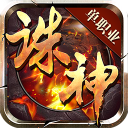 诛神手游果盘版 v1.2.0 安卓版 诛神手游果盘版 v1.2.0 安卓版