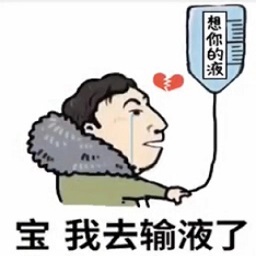 宝我今天去输液了表情包下载-宝我去输液了王思聪表情包下载无水印