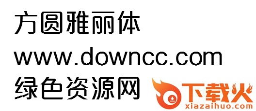 方圆字体雅丽体