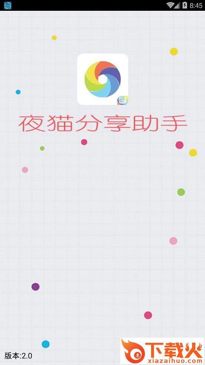 夜猫分享助手app最新版下载截图1