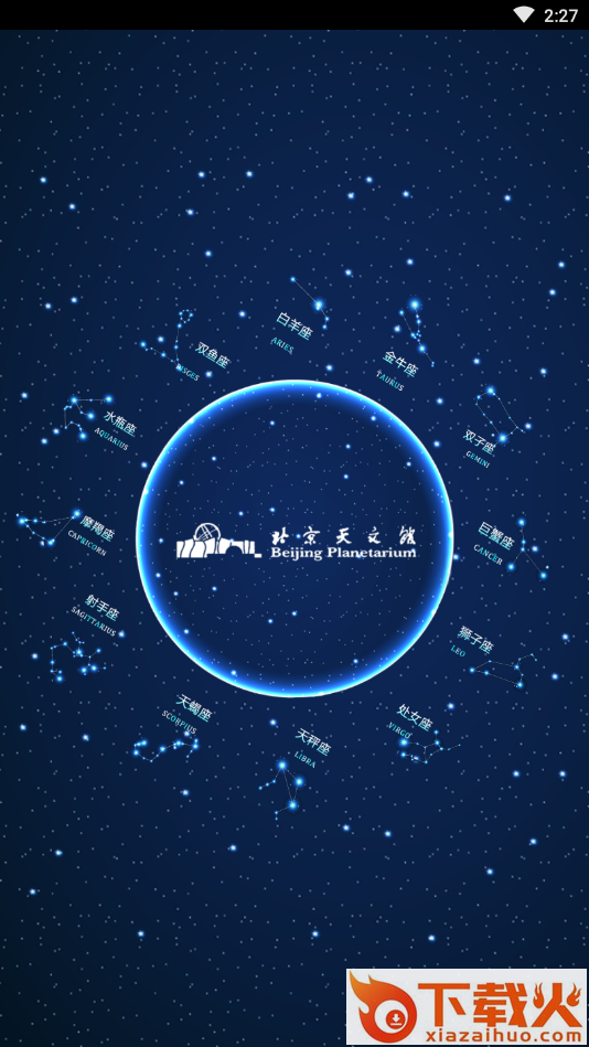 北京天文馆截图1