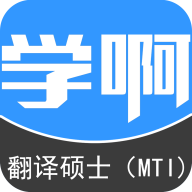 翻译硕士app下载-翻译硕士（MTI）v5.0.0 安卓版