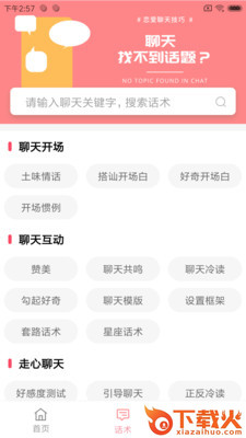 恋爱聊天百科截图2