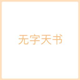 无字天书表情包gif 