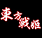 东方战姬1.09正式版 附隐藏英雄密码 东方战姬1.09正式版 附隐藏英雄密码