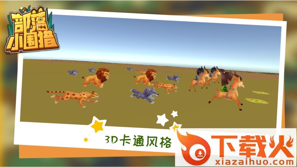 部落小围猎截图1