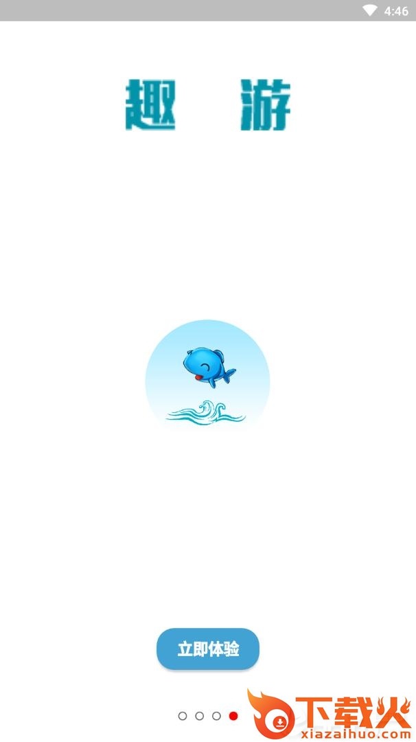 趣游app截图2