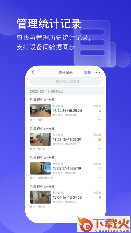 猫头鹰客流统计APP截图2
