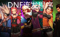dnf全键盘连发软件 v6.0 绿色免费版 dnf全键盘连发软件 v6.0 绿色免费版