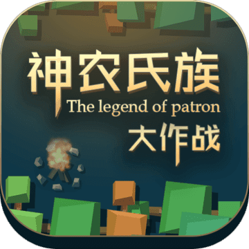 神农氏族大作战安卓下载-神农氏族：大作战游戏v1.0.2.0 手机版