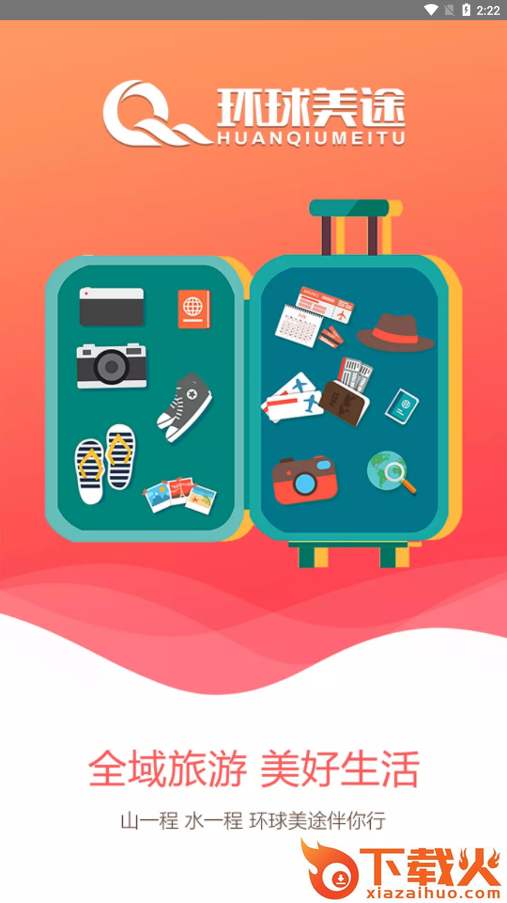 环球美途旅游app截图2