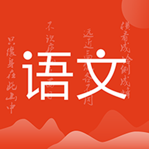 小学语文名师辅导下载安装-小学语文名师辅导app下载v2.35 最新版