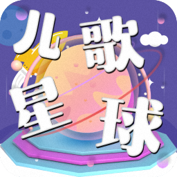 儿歌星球软件下载-儿歌星球appv1.1 安卓版