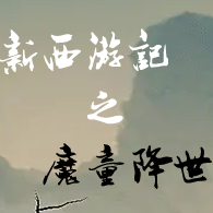 西游之魔童降世游戏官方下载-西游之魔童降世v1.3 安卓版